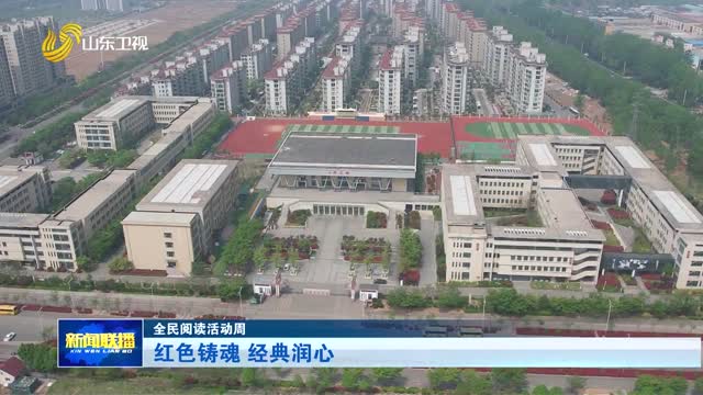 红色铸魂 经典润心【全民阅读活动周】