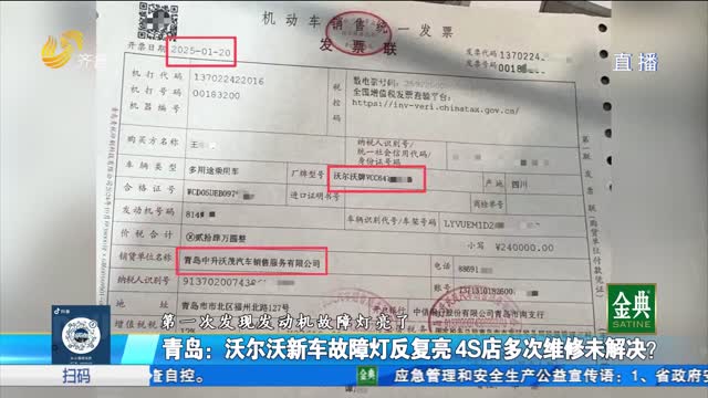 青岛:沃尔沃新车故障灯反复亮 4S店多次维修未解决?