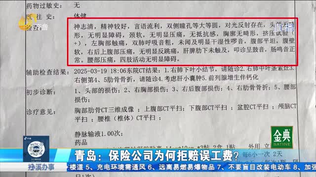 青岛:保险公司为何拒赔误工费?