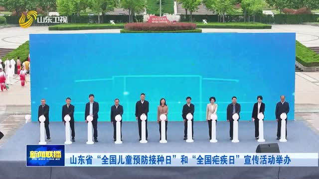 山东省“全国儿童预防接种日”和“全国疟疾日”宣传活动举办
