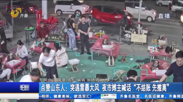 点赞山东人：突遇雷暴大风 夜市摊主喊话“不结账 先撤离”