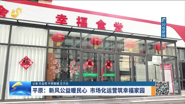 平原：新风公益暖民心 市场化运营筑幸福家园