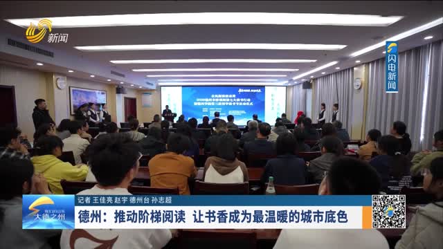 德州：推动阶梯阅读 让书香成为最温暖的城市底色