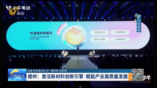 德州：激活新材料创新引擎 赋能产业高质量发展