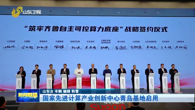 国家先进计算产业创新中心青岛基地启用