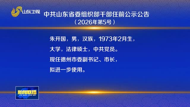 中共山东省委组织部干部任前公示公告（2026年第5号）