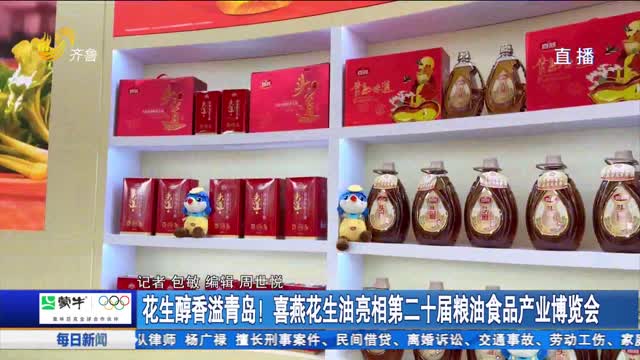 花生醇香溢青岛！喜燕花生油亮相第二十届粮油食品产业博览会