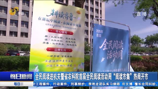 全民阅读进机关暨省农科院首届全民阅读活动周“阅读市集”热闹开市