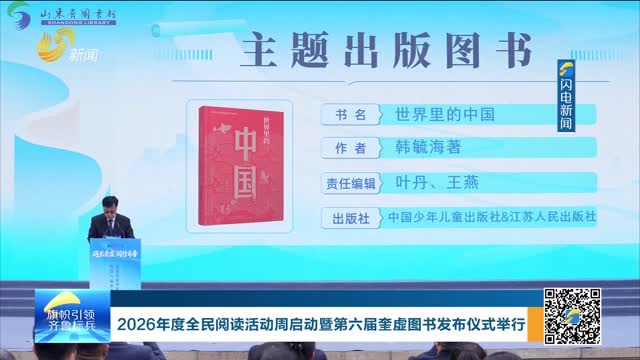 2026年度全民阅读活动周启动暨第六届奎虚图书发布仪式举行