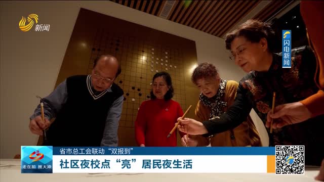 【省市总工会联动“双报到”】社区夜校点“亮”居民夜生活