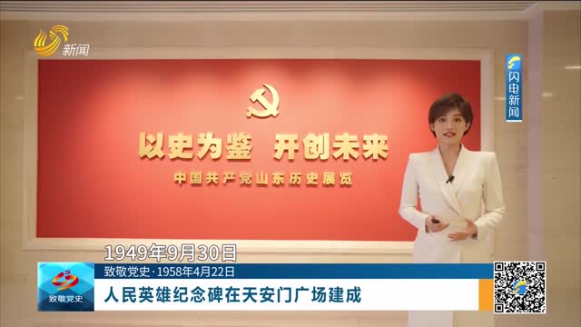 【致敬党史·1958年4月22日】人民英雄纪念碑在天安门广场建成