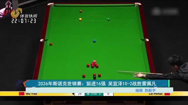 2026年斯诺克世锦赛：挺进16强 吴宜泽10-2战胜雷佩凡
