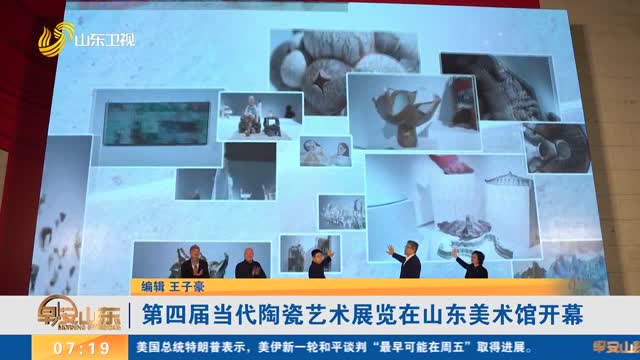 第四届当代陶瓷艺术展览在山东美术馆开幕