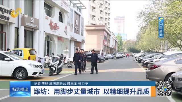 潍坊：用脚步丈量城市 以精细提升品质