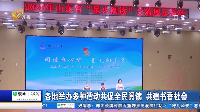 各地举办多种活动共促全民阅读 共建书香社会
