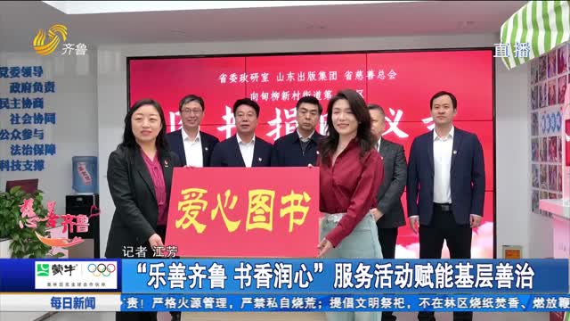 “乐善齐鲁 书香润心”服务活动赋能基层善治