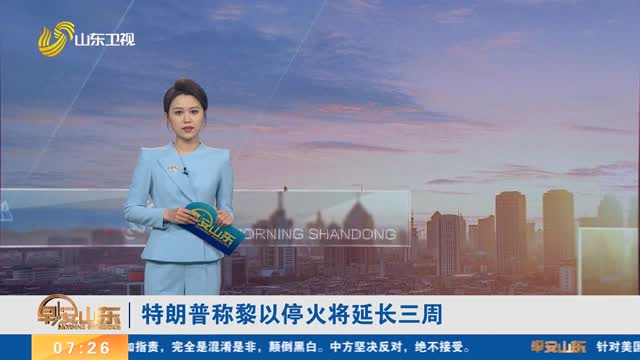 特朗普称黎以停火将延长三周