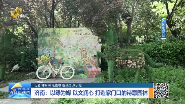 济南：以绿为媒 以文润心 打造家门口的诗意园林