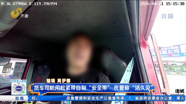 货车司机用松紧带自制“安全带” 民警称“活久见”