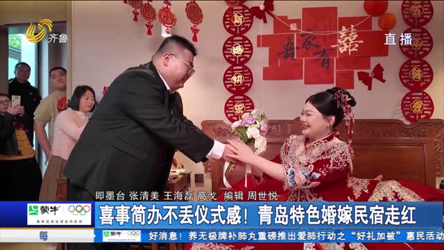 喜事简办不丢仪式感！青岛特色婚嫁民宿走红