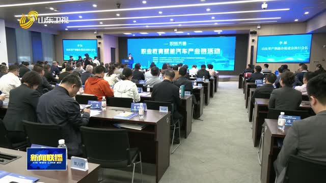 “职链齐鲁”职业赋能汽车产业链活动在济南举办