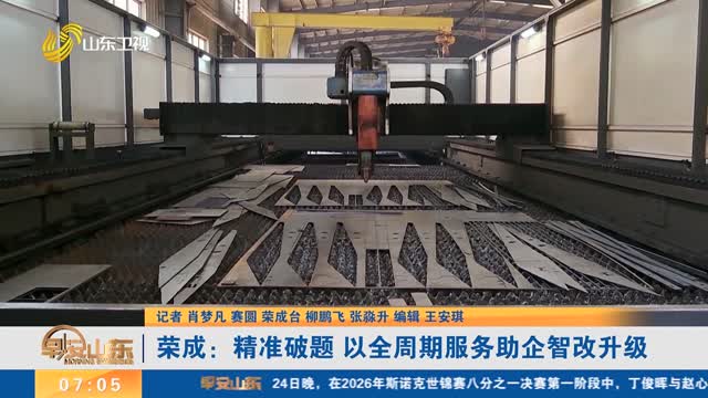 荣成：精准破题 以全周期服务助企智改升级