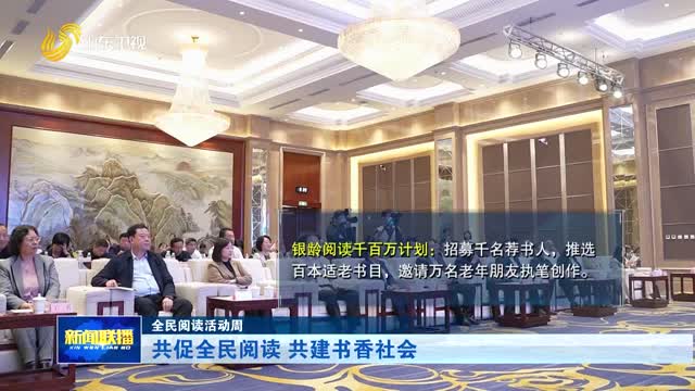 共促全民阅读 共建书香社会【全民阅读活动周】