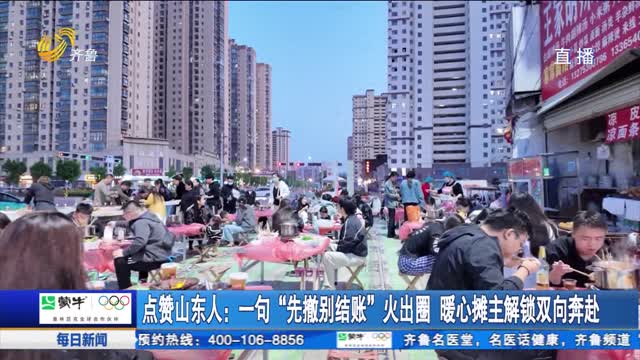 点赞山东人：一句“先撤别结账”火出圈 暖心摊主解锁双向奔赴