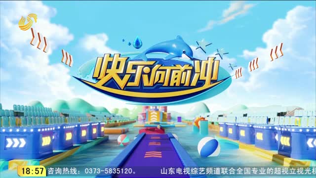 2026年04月25日《快樂向前沖》完整版