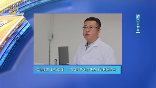 20260425《走进深蓝》：探秘深蓝 智绘海疆——青岛海洋地质研究所的科技担当