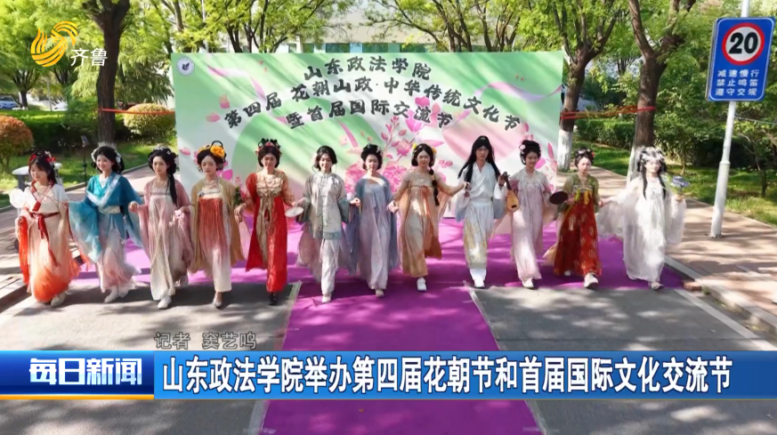 山东政法学院举办第四届花朝节和首届国际文化交流节