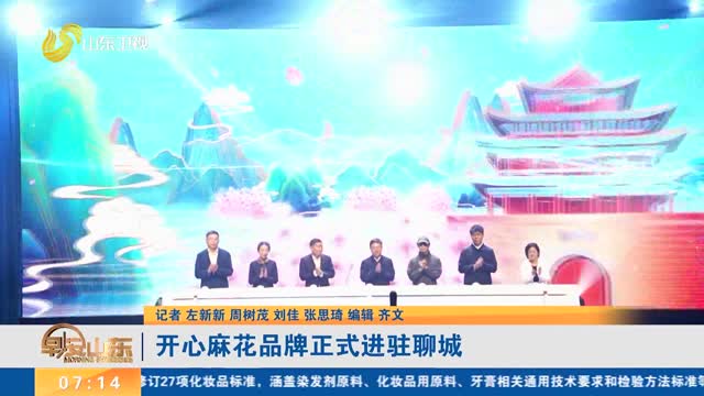 开心麻花品牌正式进驻聊城