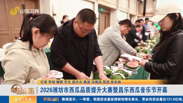 2026潍坊市西瓜品质提升大赛暨昌乐西瓜音乐节开幕