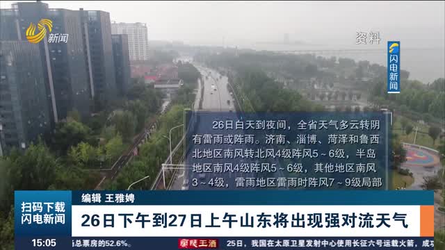 26日下午到27日上午山东将出现强对流天气