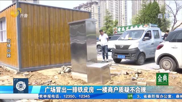 泰安：广场冒出一排铁皮房 一楼商户质疑不合规