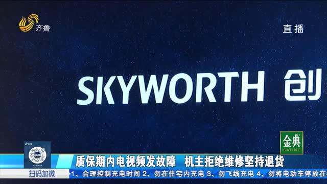 质保期内创维电视故障频发 机主拒绝维修坚持要退货