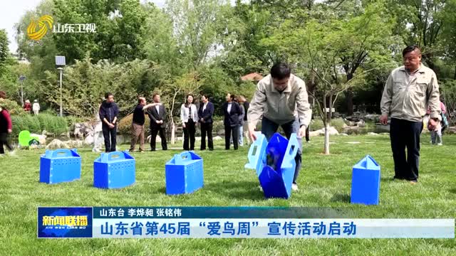山东省第45届“爱鸟周”宣传活动启动
