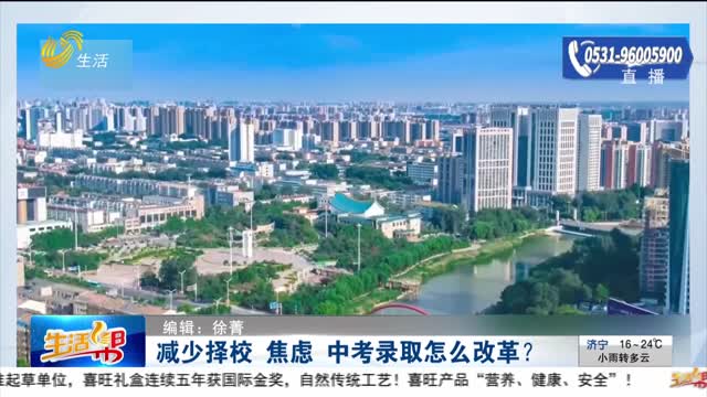 减少择校焦虑 中考录取怎么改革？