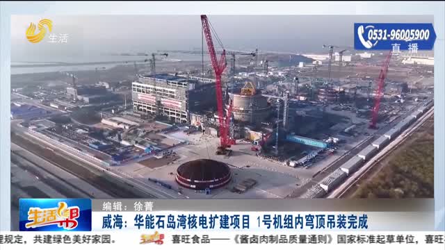 威海：华能石岛湾核电扩建项目 1号机组内穹顶吊装完成