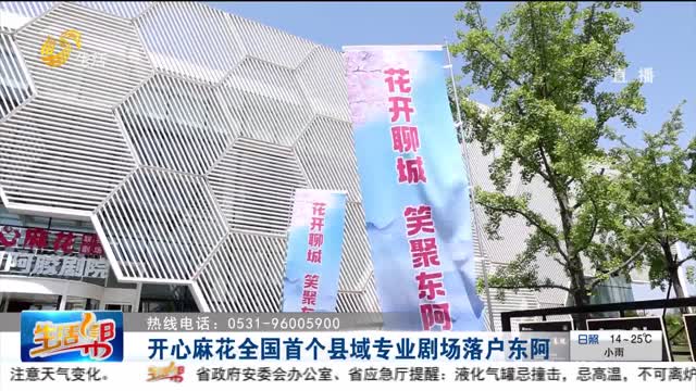 开心麻花全国首个县域专业剧场落户东阿