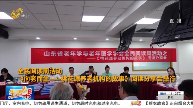 《向老而生——桃花源养老机构的故事》阅读分享会举行