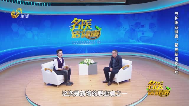 20260426《名医话健康》：守护职业健康——聚焦新增职业病
