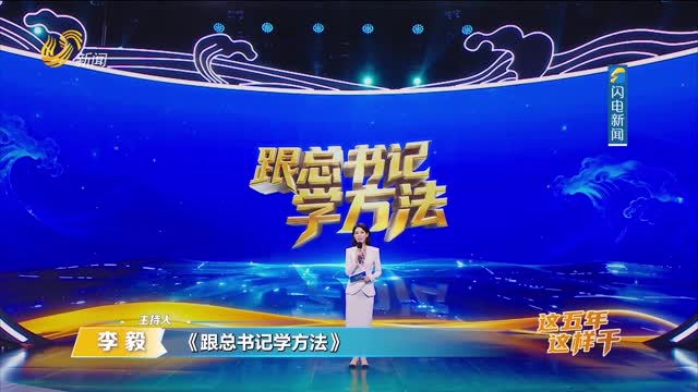 2026年04月26日《跟总书记学方法》：打好发展组合拳