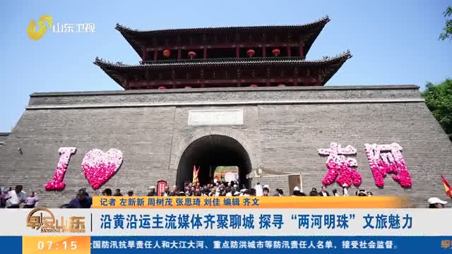 沿黄沿运主流媒体齐聚聊城 探寻“两河明珠”文旅魅力