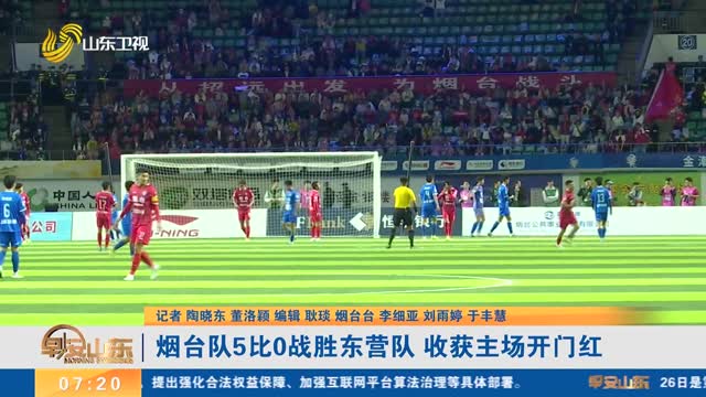 【齐鲁超赛】烟台队5比0战胜东营队 收获主场开门红