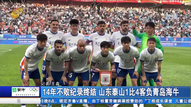14年不败纪录终结 山东泰山1比4客负青岛海牛