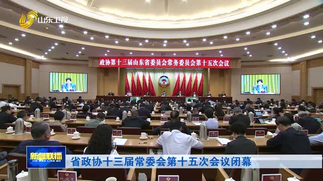 省政协十三届常委会第十五次会议闭幕
