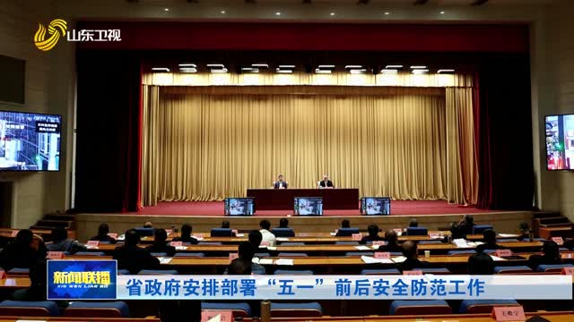 省政府安排部署“五一”前后安全防范工作