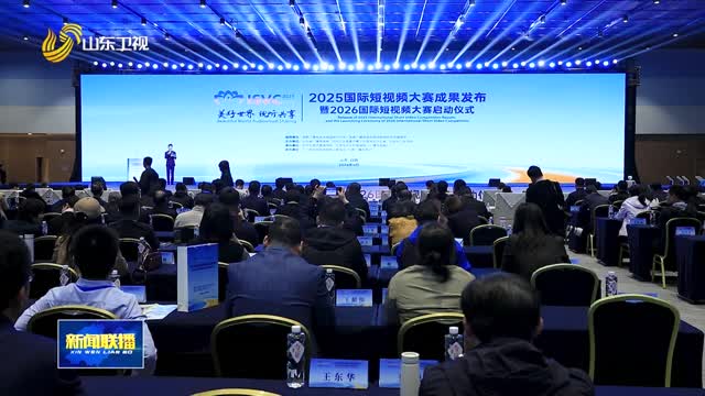 2025国际短视频大赛成果发布暨2026国际短视频大赛启动仪式在日照举行