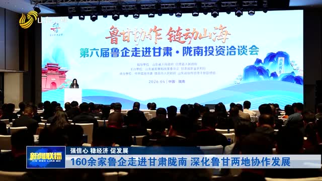 160余家鲁企走进甘肃陇南 深化鲁甘两地协作发展【强信心 稳经济 促发展】